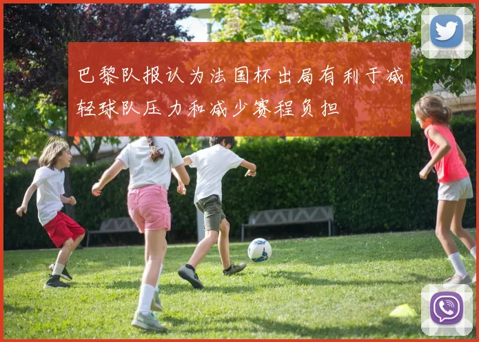 巴黎队报认为法国杯出局有利于减轻球队压力和减少赛程负担