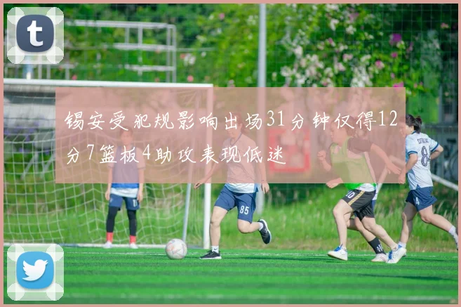 锡安受犯规影响出场31分钟仅得12分7篮板4助攻表现低迷
