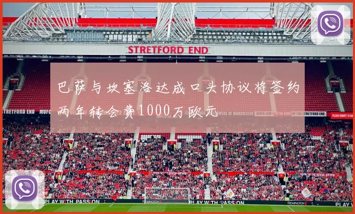 巴萨与坎塞洛达成口头协议将签约两年转会费1000万欧元