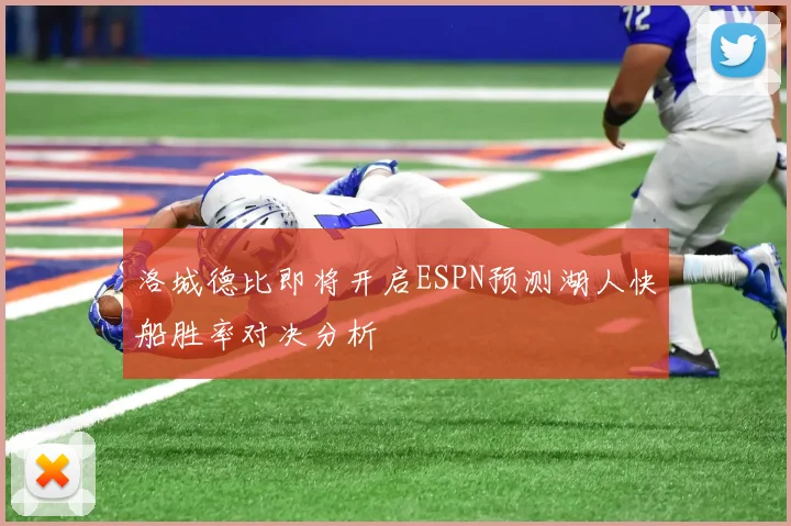 洛城德比即将开启ESPN预测湖人快船胜率对决分析