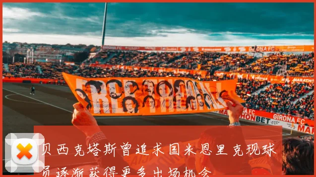 贝西克塔斯曾追求国米恩里克现球员逐渐获得更多出场机会