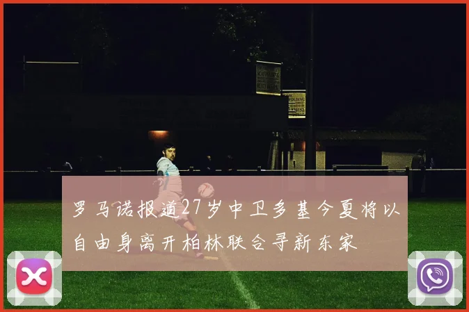 罗马诺报道27岁中卫多基今夏将以自由身离开柏林联合寻新东家